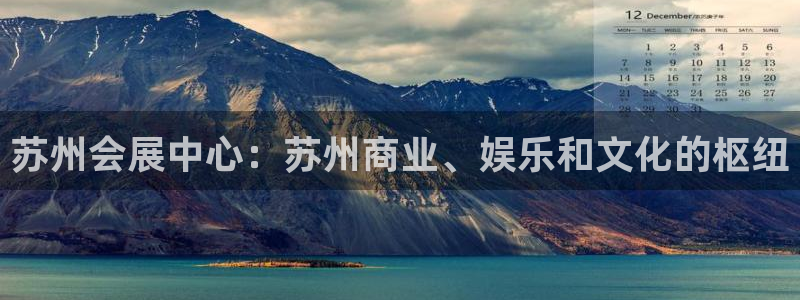 果博客服电话多少：苏州会展中心：苏州商业、娱乐和文化的枢纽