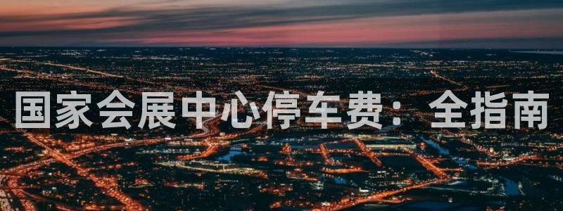 果博公司会员注册：国家会展中心停车费：全指南