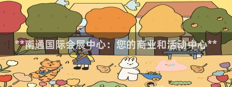 果博旗舰厅：**南通国际会展中心：您的商业和活动中心**