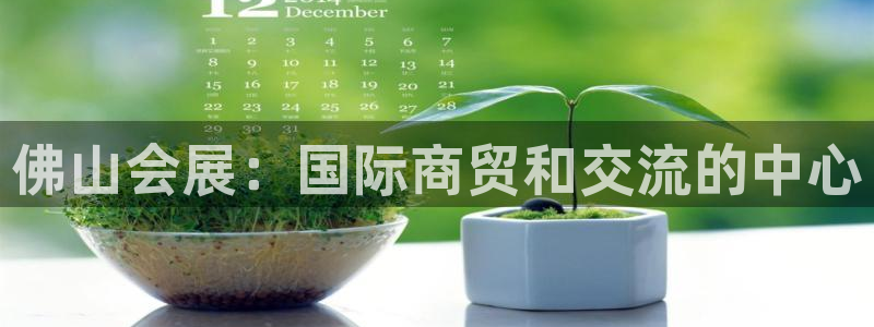 果博注册客服电话是多少号码：佛山会展：国