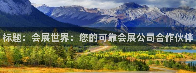 果博注册客服电话号码：标题：会展世界：您的可靠会展公司合作伙伴