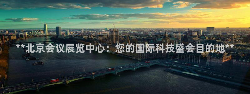 果博官网客服电话号码是多少：**北京会议展览中心：您的国际科技盛会目的地**