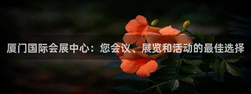 果博平台客服电话：厦门国际会展中心：您会议、展览和活动的最佳选择