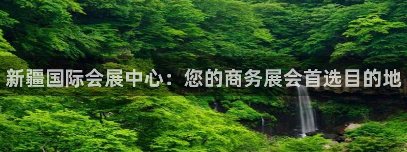果博注册客服电话号码：新疆国际会展中心：您的商务展会首选目的地