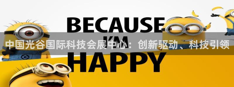 果博代理：中国光谷国际科技会展中心：创新驱动、科技引领
