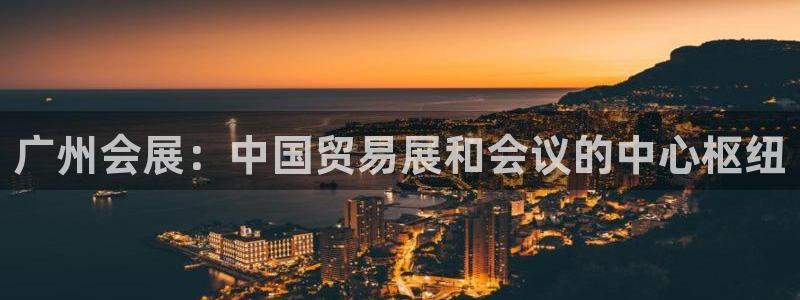 果博公司怎么注册会员：广州会展：中国贸易展和会议的中心枢纽