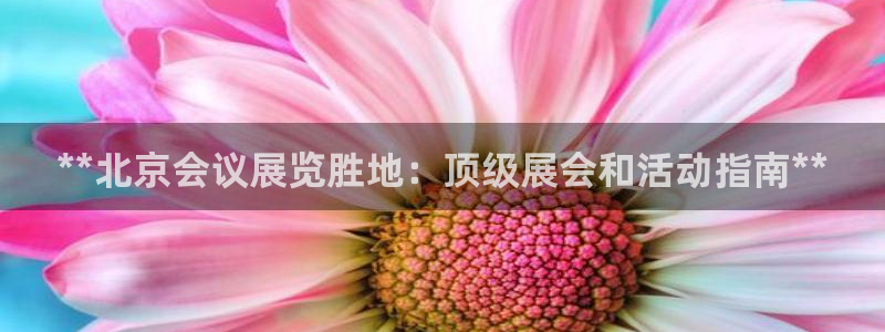 果博注册平台怎么注册：**北京会议展览胜