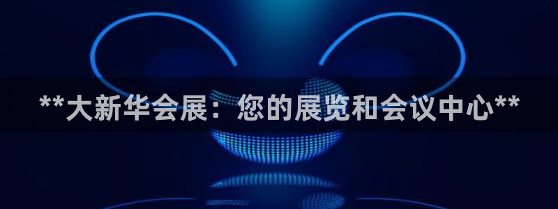 下载果博：**大新华会展：您的展览和会议中心**