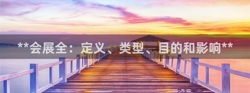 果博注册账号链接：**会展全：定义、类型、目的和影响**