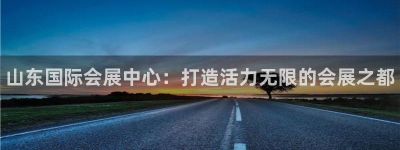 果博官网客服电话号码是多少：山东国际会展中心：打造活力无限的会展之都