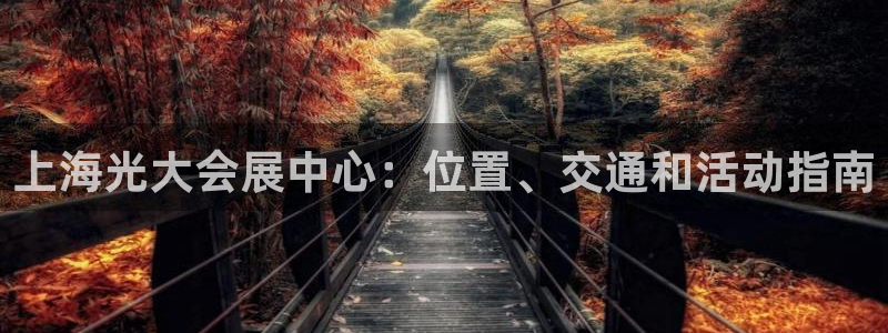 果博公司客服电话多少：上海光大会展中心：