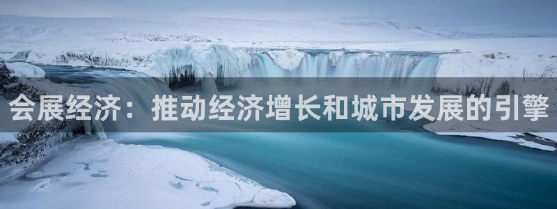 果博注册充值：会展经济：推动经济增长和城