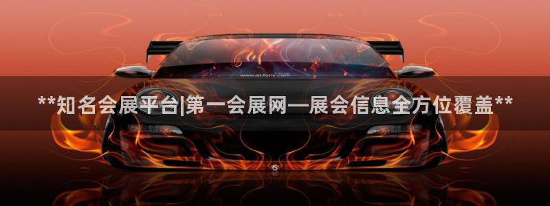 果博注册充值怎么充：**知名会展平台|第一会展网—展会信息全方位覆盖**