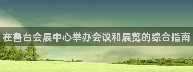 果博真人：在鲁台会展中心举办会议和展览的综合指南