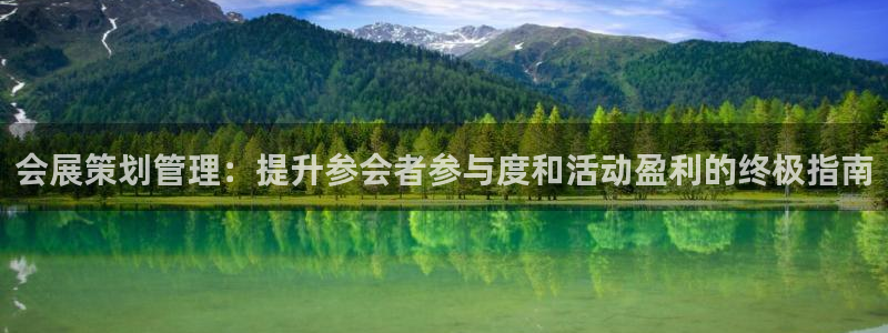 果博公司电话：会展策划管理：提升参会者参与度和活动盈利的终极指南