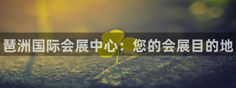 果博官网：琶洲国际会展中心：您的会展目的
