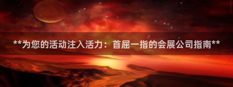 果博注册：**为您的活动注入活力：首屈一指的会展公司指南**