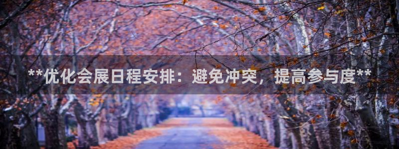 果博注册客服电话是多少号码：**优化会展日程安排：避免冲突，提高参与度**