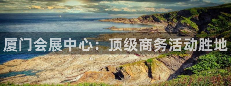 果博账号注册：厦门会展中心：顶级商务活动胜地