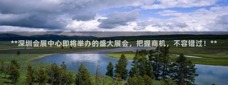 果博注册客服电话是多少号：**深圳会展中心即将举办的盛大展会，把握商机，不容错过！**