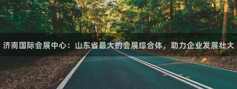 果博公司客服电话多少：济南国际会展中心：山东省最大的会展综合体，助力企业发展壮大