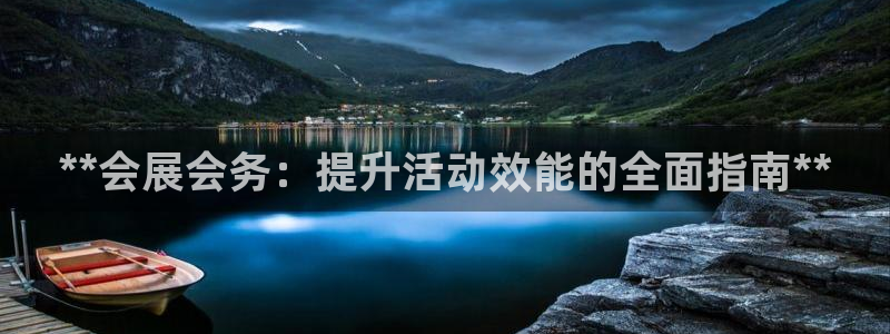 果博公司怎么注册会员：**会展会务：提升活动效能的全面指南**