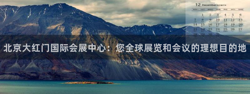 果博注册电话：北京大红门国际会展中心：您全球展览和会议的理想目的地