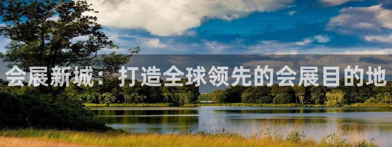 果博注册平台：会展新城：打造全球领先的会展目的地