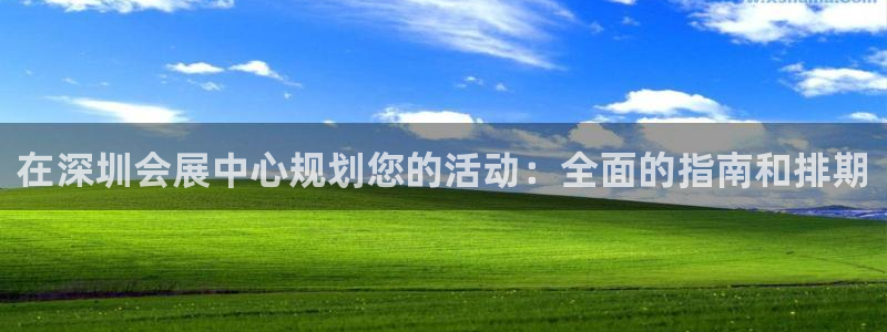 果博注册充值怎么充：在深圳会展中心规划您的活动：全面的指南和排期