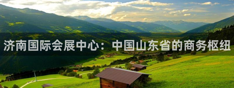 果博真人：济南国际会展中心：中国山东省的