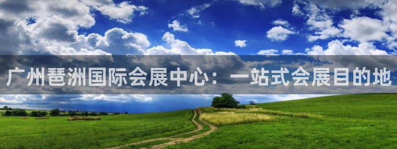 果博公司游戏网址：广州琶洲国际会展中心：一站式会展目的地