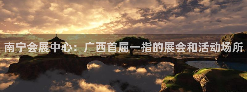 果博官网客服电话号码：南宁会展中心：广西首屈一指的展会和活动场所