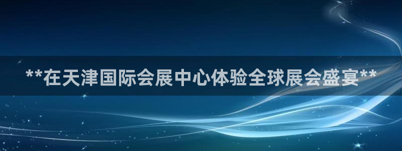 果博注册会员要钱吗：**在天津国际会展中