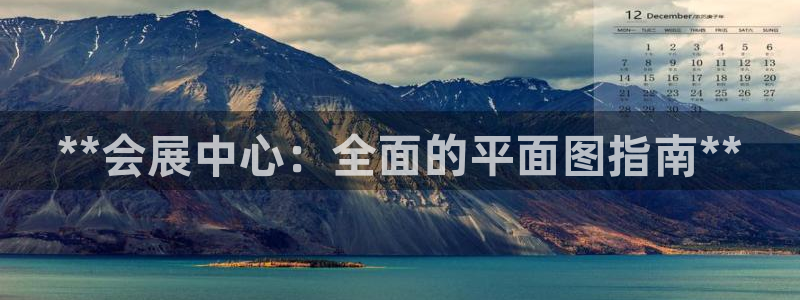 果博公司客服：**会展中心：全面的平面图指南**