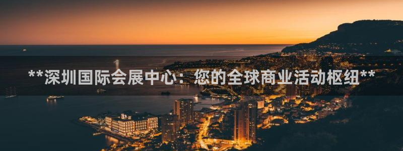 果博公司开户注册：**深圳国际会展中心：您的全球商业活动枢纽**
