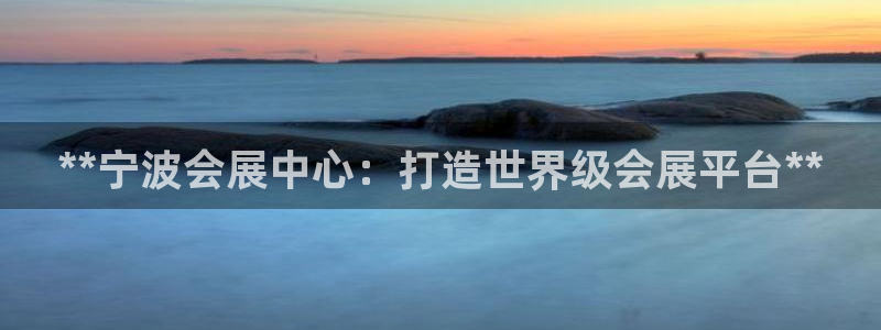 果博公司直属会员开户：**宁波会展中心：