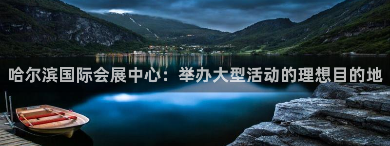 果博公司上分客服：哈尔滨国际会展中心：举办大型活动的理想目的地