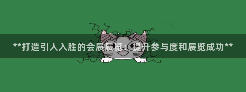 下载果博博东方：**打造引人入胜的会展展览：提升参与度和展览成功**