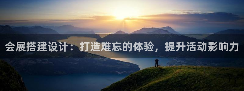 果博公司怎么注册会员：会展搭建设计：打造难忘的体验，提升活动影响力