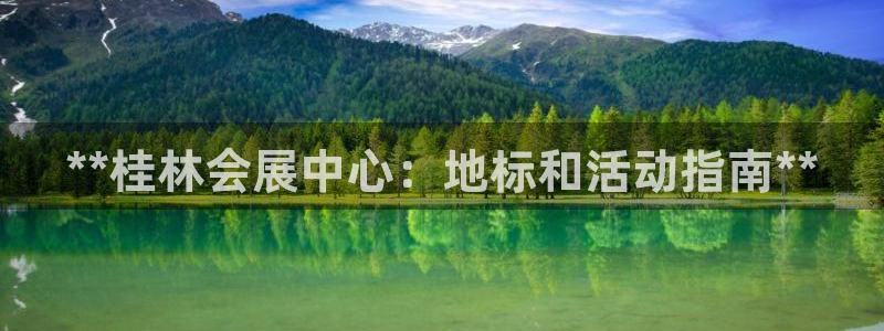果博是怎么登录的：**桂林会展中心：地标和活动指南**