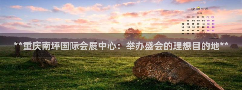 果博总台电话：**重庆南坪国际会展中心：举办盛会的理想目的地**