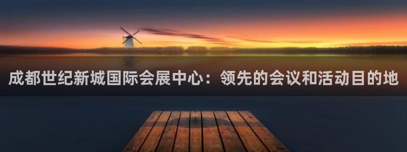 果博注册客服电话号码是多少：成都世纪新城国际会展中心：领先的会议和活动目的地