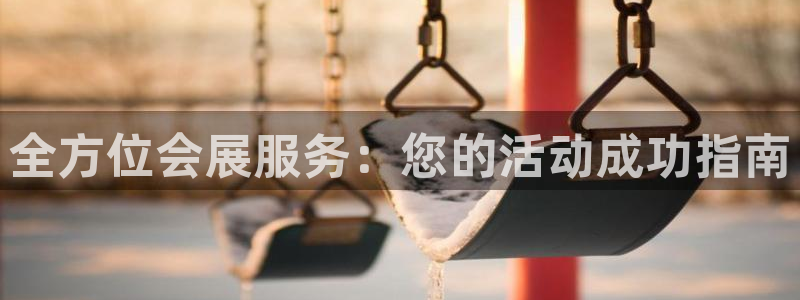 果博真人：全方位会展服务：您的活动成功指南