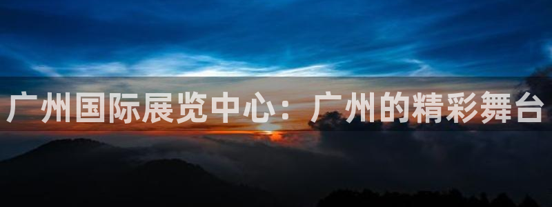 果博园简介：广州国际展览中心：广州的精彩