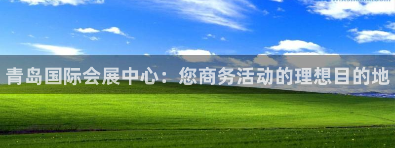 果博公司会员注册账号开户：青岛国际会展中