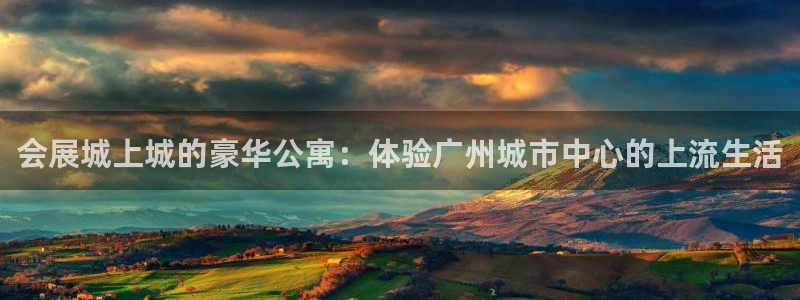 果博手机下载：会展城上城的豪华公寓：体验广州城市中心的上流生活