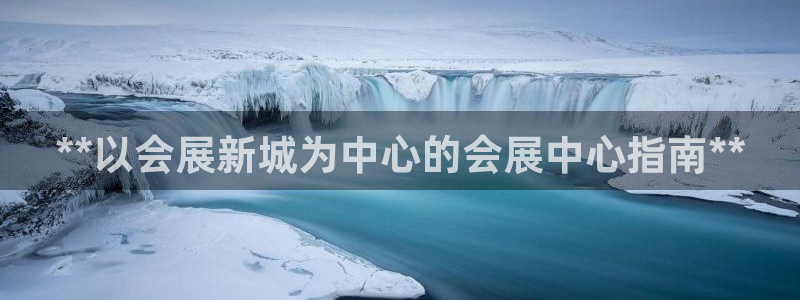 果博公司客服微信公众号：**以会展新城为中心的会展中心指南**