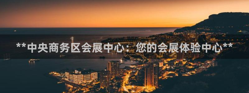 下载果博博东方：**中央商务区会展中心：