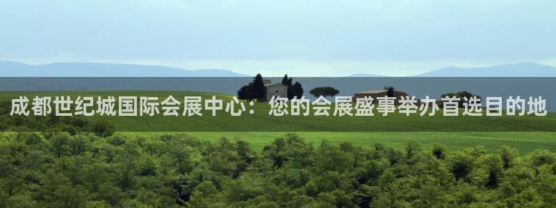 苹果电脑可以下载博易大师吗：成都世纪城国际会展中心：您的会展盛事举办首选目的地