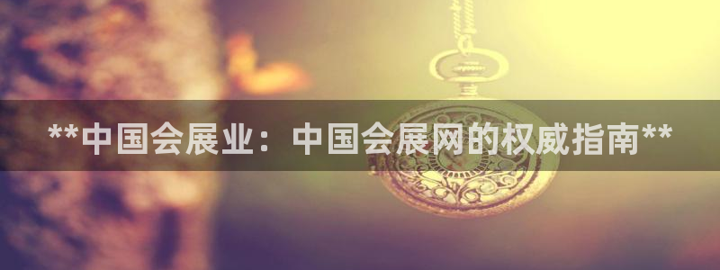 果博账号注册：**中国会展业：中国会展网的权威指南**